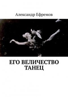 Книга Его Величество танец на ReadRate.com книга Его Величество танец