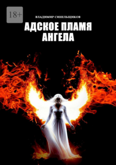 Книга Адское пламя ангела на ReadRate.com книга Адское пламя ангела