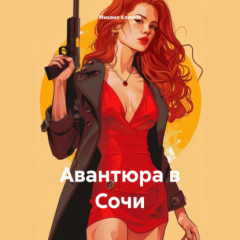 Книга Авантюра в Сочи на ReadRate.com книга Авантюра в Сочи