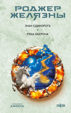 Книга Знак Единорога. Рука Оберона на ReadRate.com книга Знак Единорога. Рука Оберона