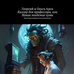 Книга Киллер для профессора, или Новая эпидемия чумы на ReadRate.com книга Киллер для профессора, или Новая эпидемия чумы