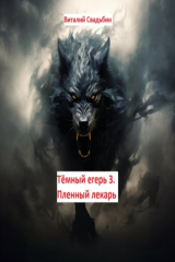 книга Тёмный егерь 3. Пленный лекарь
