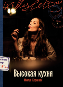 Книга Высокая кухня на ReadRate.com книга Высокая кухня