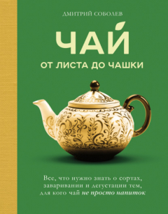 Книга Чай. От листа до чашки. Все, что нужно знать о сортах, заваривании и дегустации тем, для кого чай не просто напиток на ReadRate.com книга Чай. От листа до чашки. Все, что нужно знать о сортах, заваривании и дегустации тем, для кого чай не просто напиток