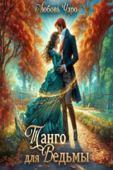 книга Танго для ведьмы. Первая часть
