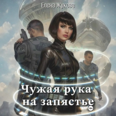 Книга Чужая рука на запястье на ReadRate.com книга Чужая рука на запястье