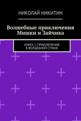 книга Волшебные приключения Мишки и Зайчика. Книга 2: Приключения в волшебной стране