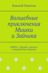 книга Волшебные приключения Мишки и Зайчика. Книга 1: Дружба, смелость и невероятные открытия