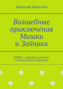 Книга Волшебные приключения Мишки и Зайчика. Книга 1: Дружба, смелость и невероятные открытия на ReadRate.com книга Волшебные приключения Мишки и Зайчика. Книга 1: Дружба, смелость и невероятные открытия