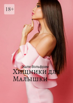 Книга Хищники для малышки на ReadRate.com книга Хищники для малышки