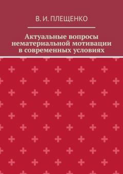 Книга Актуальные вопросы нематериальной мотивации в современных условиях на ReadRate.com книга Актуальные вопросы нематериальной мотивации в современных условиях