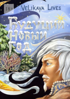 Книга Будущий Новый год на ReadRate.com книга Будущий Новый год