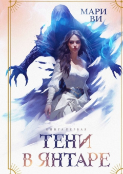 Книга Тени в янтаре. Книга первая на ReadRate.com книга Тени в янтаре. Книга первая