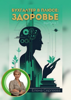 Книга Бухгалтер в плюсе: сфера здоровье на ReadRate.com книга Бухгалтер в плюсе: сфера здоровье