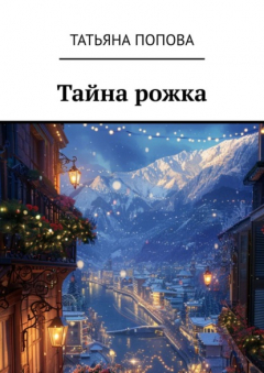 Книга Тайна рожка на ReadRate.com книга Тайна рожка