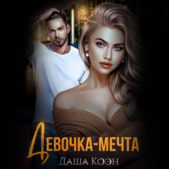 Книга Девочка-мечта на ReadRate.com книга Девочка-мечта