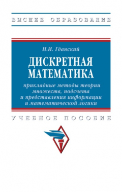 Книга Дискретная математика: прикладные методы теории множеств, подсчета и представления информации и математической логики на ReadRate.com книга Дискретная математика: прикладные методы теории множеств, подсчета и представления информации и математической логики