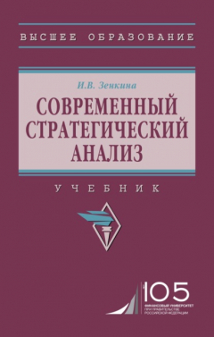Книга Современный стратегический анализ на ReadRate.com книга Современный стратегический анализ
