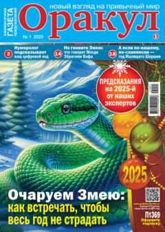 Книга Оракул №01/2025 на ReadRate.com книга Оракул №01/2025