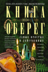 книга Книга-оберег. Всё для защиты вашего здоровья и благополучия. Гарантия любви, добра и достатка в вашем доме