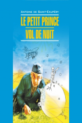 книга Маленький принц. Ночной полет / Le Petit Prince. Vol de Nuit