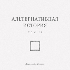 Книга Альтернативная история. Том II на ReadRate.com книга Альтернативная история. Том II