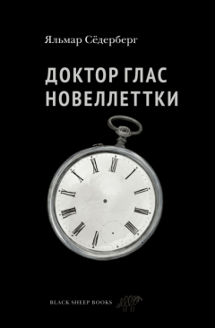 Книга Доктор Глас. Новеллетки на ReadRate.com книга Доктор Глас. Новеллетки
