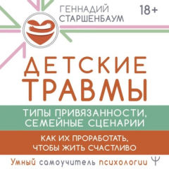Книга Детские травмы, типы привязанности, семейные сценарии. Как их проработать, чтобы жить счастливо на ReadRate.com книга Детские травмы, типы привязанности, семейные сценарии. Как их проработать, чтобы жить счастливо