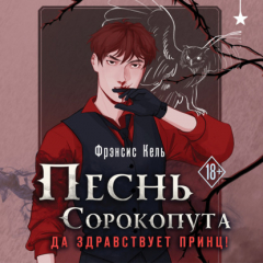 Книга Песнь Сорокопута. Да здравствует принц! на ReadRate.com книга Песнь Сорокопута. Да здравствует принц!