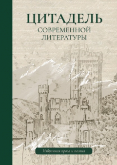 Книга Цитадель современной литературы на ReadRate.com книга Цитадель современной литературы
