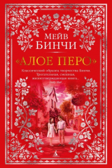 книга «Алое перо»