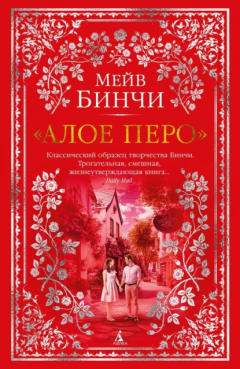 Книга «Алое перо» на ReadRate.com книга «Алое перо»