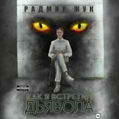 Книга Как я встретил дьявола на ReadRate.com книга Как я встретил дьявола