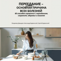 Книга Переедание – основная причина всех болезней. 60 способов справится с перееданием, сохранить здоровье и кошелёк на ReadRate.com книга Переедание – основная причина всех болезней. 60 способов справится с перееданием, сохранить здоровье и кошелёк