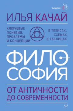 Книга Философия. От античности до современности. Ключевые понятия, проблемы и концепции в тезисах, схемах и таблицах на ReadRate.com книга Философия. От античности до современности. Ключевые понятия, проблемы и концепции в тезисах, схемах и таблицах
