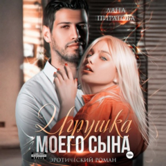 Книга Игрушка моего сына. Запретная страсть. 1 на ReadRate.com книга Игрушка моего сына. Запретная страсть. 1