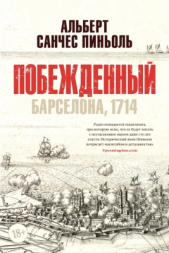 Книга Побежденный. Барселона, 1714 на ReadRate.com книга Побежденный. Барселона, 1714