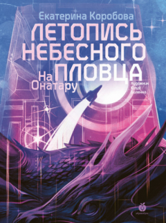 Книга На Онатару. Книга 2. Летопись небесного пловца на ReadRate.com книга На Онатару. Книга 2. Летопись небесного пловца