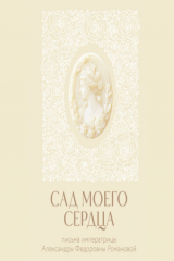 книга Сад моего сердца. Письма императрицы Александры Федоровны Романовой