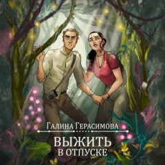 Книга Выжить в отпуске на ReadRate.com книга Выжить в отпуске