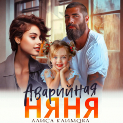 Книга Аварийная няня на ReadRate.com книга Аварийная няня