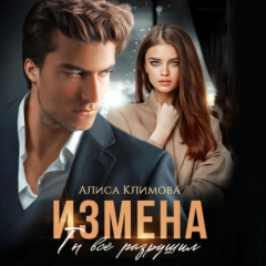 Книга Измена. Ты всё разрушил на ReadRate.com книга Измена. Ты всё разрушил