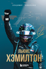 Книга Льюис Хэмилтон на ReadRate.com книга Льюис Хэмилтон