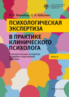 Книга Психологическая экспертиза в практике клинического психолога. Психологическая экспертиза в судебно-следственной практике. Часть 2 на ReadRate.com книга Психологическая экспертиза в практике клинического психолога. Психологическая экспертиза в судебно-следственной практике. Часть 2