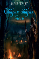 книга Старая-старая быль