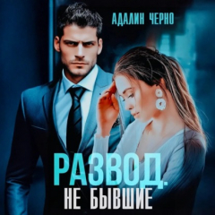 Книга Развод. Не бывшие на ReadRate.com книга Развод. Не бывшие