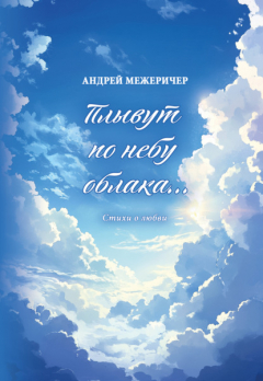 Книга Плывут по небу облака… Стихи о любви на ReadRate.com книга Плывут по небу облака… Стихи о любви