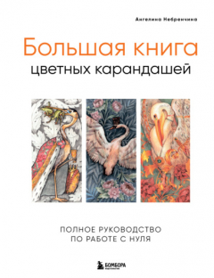 Книга Большая книга цветных карандашей. Полное руководство по работе с нуля на ReadRate.com книга Большая книга цветных карандашей. Полное руководство по работе с нуля
