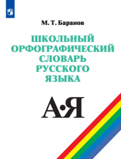 Книга Школьный орфографический словарь русского языка. 5-11 классы на ReadRate.com книга Школьный орфографический словарь русского языка. 5-11 классы