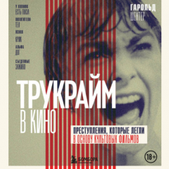 Книга Трукрайм в кино. Преступления, которые легли в основу культовых фильмов на ReadRate.com книга Трукрайм в кино. Преступления, которые легли в основу культовых фильмов